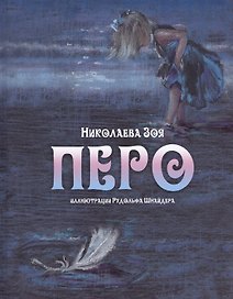 Перо (иллюстрации Рудольфа Шнайдера)