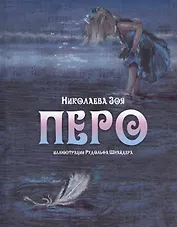 Перо (иллюстрации Рудольфа Шнайдера)