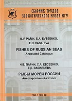 Рыбы морей России. Аннотированный каталог. Сборник трудов Зоологического музея  МГУ. Т. 53