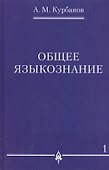 Общее языкознание.В 3-х томах т.1 - 0
