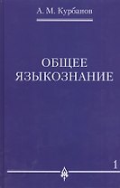 Общее языкознание.В 3-х томах т.1