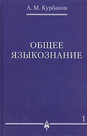 Общее языкознание.В 3-х томах т.1