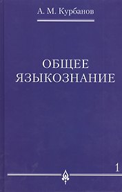 Общее языкознание.В 3-х томах т.1