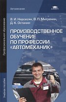 Производственное обучение по профессии "Автомеханик". Учебное пособие. 4-е издание, стереотипное