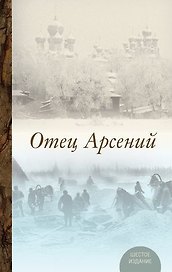Отец Арсений. Издание пятое.