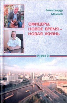 

Офицеры. Новое время – новая жизнь. Книга 3