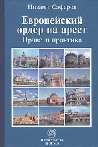 Европейский ордер на арест. Право и практика
