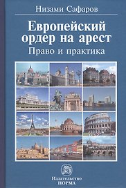 Европейский ордер на арест. Право и практика