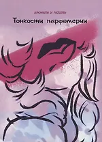 Ароматы и любовь. Тонкости парфюмерии. Книга 1