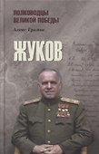 Жуков - 0