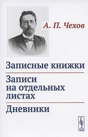 Записные книжки. Записи на отдельных листах. Дневники