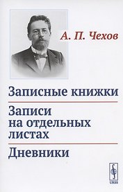 Записные книжки. Записи на отдельных листах. Дневники