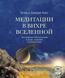 Медитации в Вихре Вселенной (книга + CD)