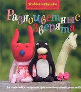 Разноцветные зверята