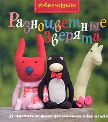Разноцветные зверята