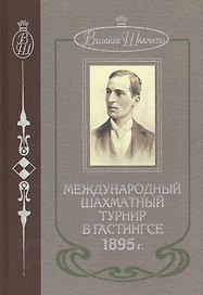 Международный шахматный турнир в Гастингсе 1895 г. (ВелШах) Шаллоп