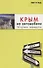 Крым на автомобиле: 14 лучших маршрутов - 0
