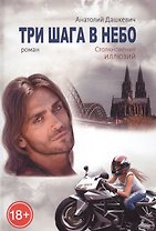 Три шага в небо. Роман