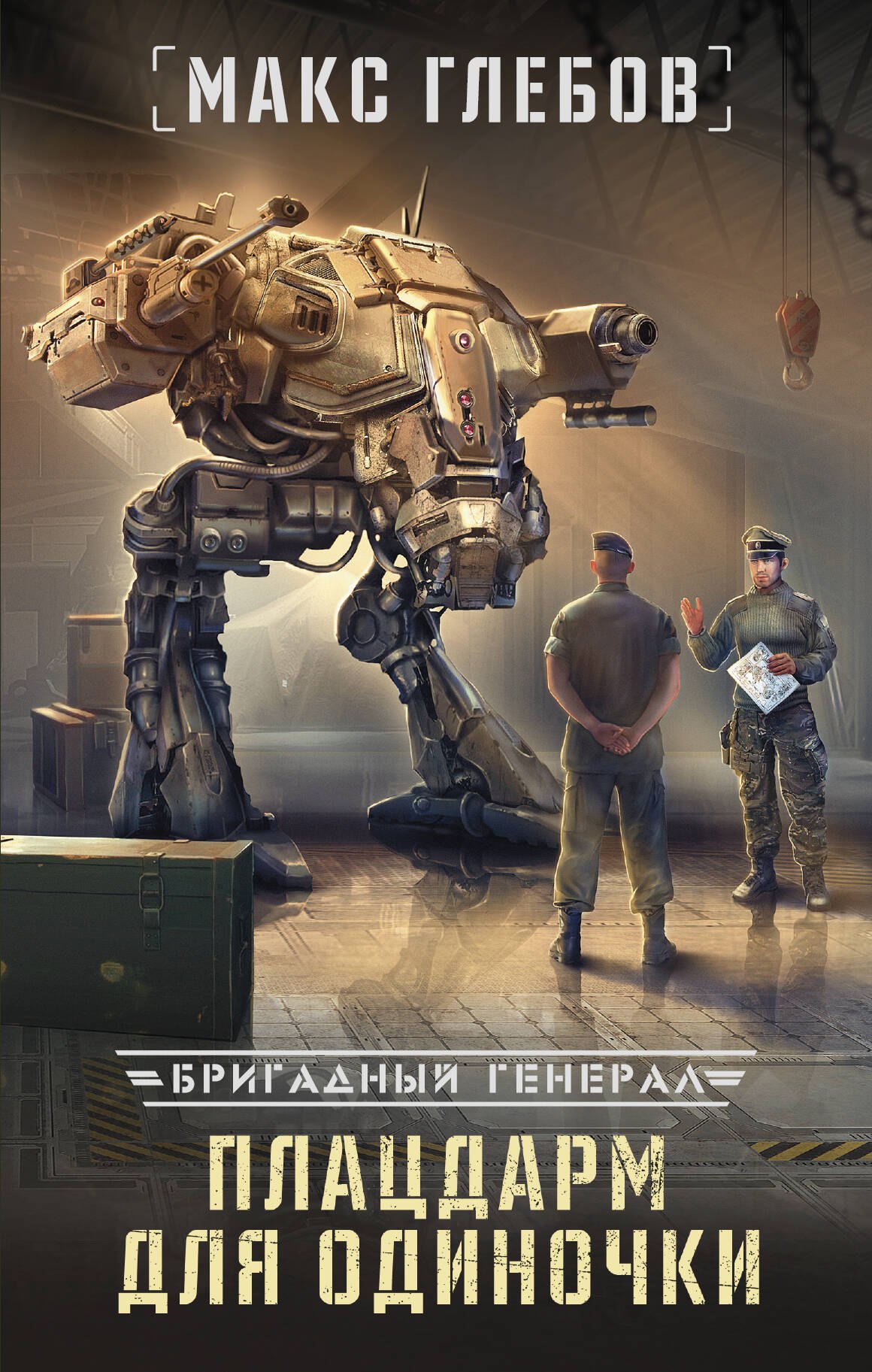 

Плацдарм для одиночки