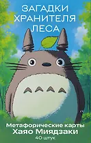 Загадки хранителя леса. Метафорические карты по мотивам творчества Хаяо Миядзаки (40 шт.)