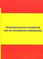 Русско-испанский разговорник