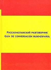 Русско-испанский разговорник