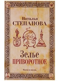 Зелье приворотное