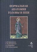 Нормальная анатомия головы и шеи: Учебник - 0