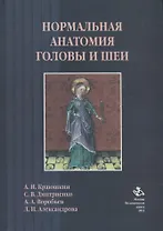 Нормальная анатомия головы и шеи: Учебник