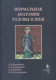 Нормальная анатомия головы и шеи: Учебник