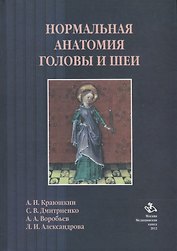 Нормальная анатомия головы и шеи: Учебник