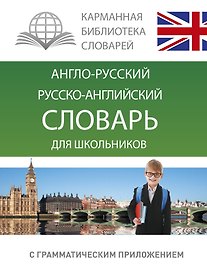 Анг.-рус.Рус.-анг.словарь для школьников с грамматическим приложением