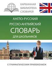 Анг.-рус.Рус.-анг.словарь для школьников с грамматическим приложением