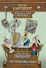 По тонкому льду