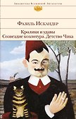Кролики и удавы. Созвездие Козлотура. Детство Чика - 0