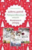 Любимые книги к любимому празднику (комплект из 3 книг)