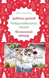 Любимые книги к любимому празднику (комплект из 3 книг)