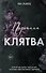 Порочная клятва (#3) - 0