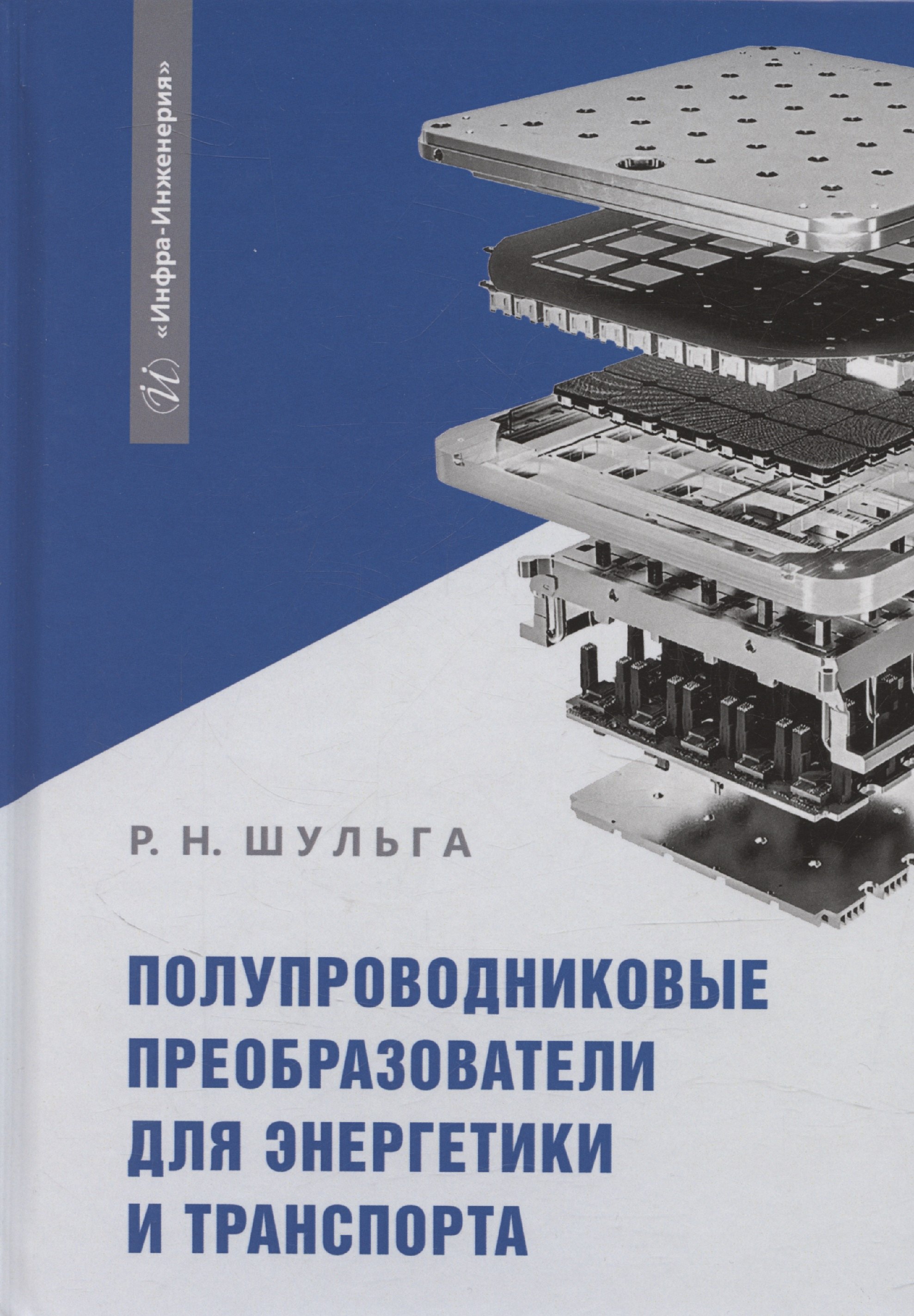 

Полупроводниковые преобразователи для энергетики и транспорта
