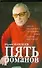 Пять романов - 0