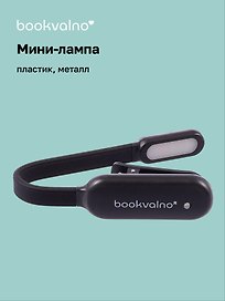 Мини-лампа LED для чтения (черная) (micro USB) (коробка)