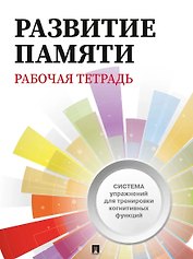 Развитие памяти. Рабочая тетрадь для взрослых