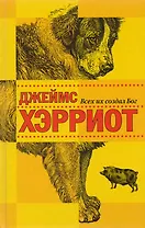 Всех их создал Бог: рассказы