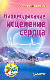 Кардиодыхание исцеление сердца