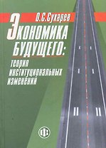 Экономика будущего: теория институциональных изменений