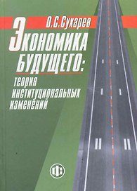 Экономика будущего: теория институциональных изменений