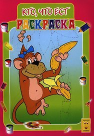 Кто, что ест. Книжка-раскраска