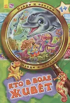 Кто в воде живет