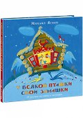У всякой пташки свои замашки. 25 русских пословиц и поговорок - 0