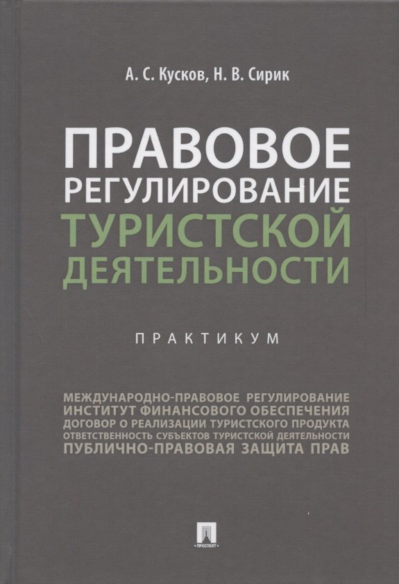 

Правовое регулирование туристской деятельности. Практикум. Учебное пособие